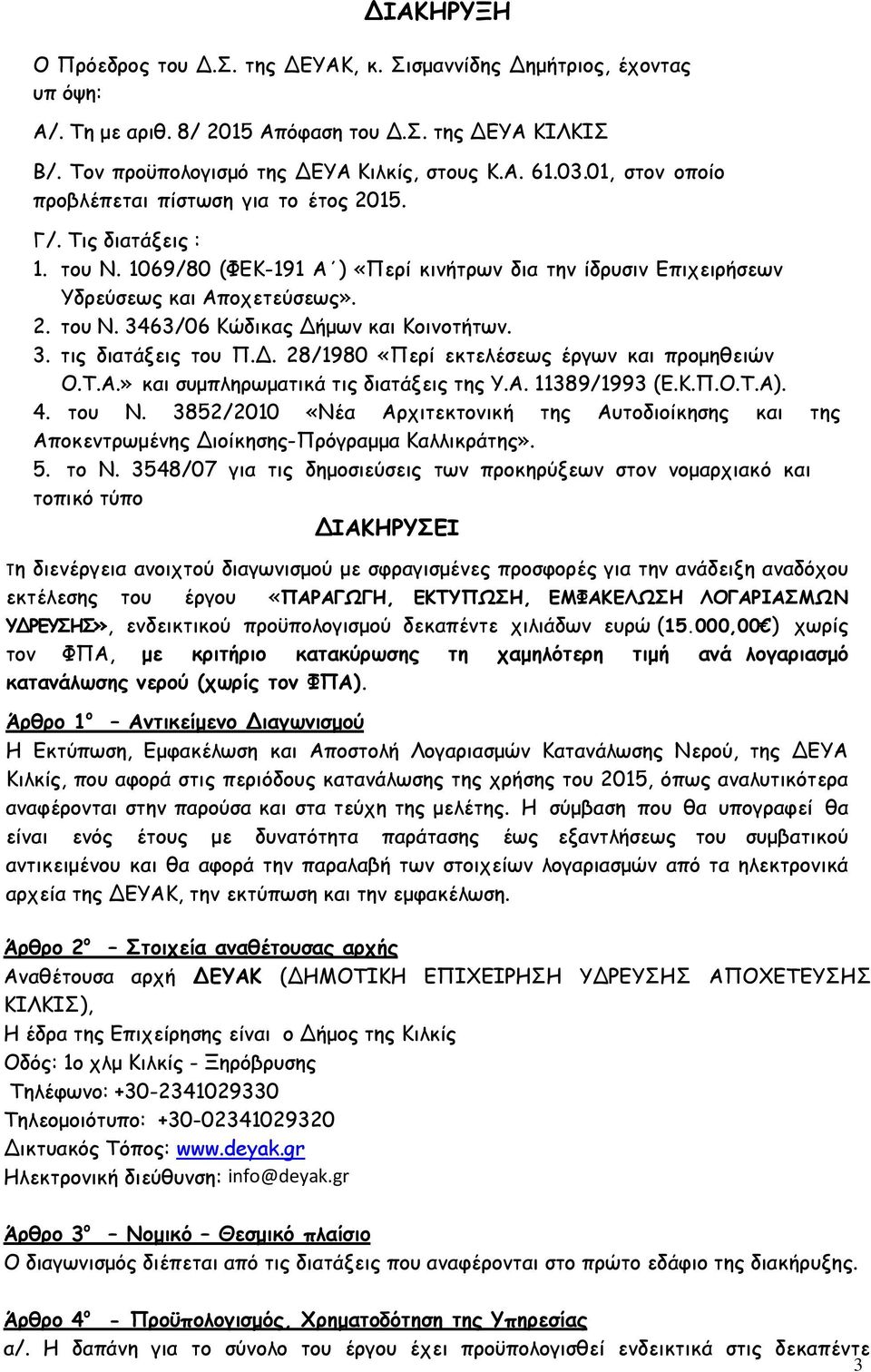 3. ηηξ δηαηάλεηξ ημο Ν.Δ. 28/1980 «Νενί εθηειέζεςξ ένγςκ θαη πνμμεζεηχκ Μ.Π.Α.» θαη ζομπιενςμαηηθά ηηξ δηαηάλεηξ ηεξ Ρ.Α. 11389/1993 (Γ.Η.Ν.Μ.Π.Α). 4. ημο Κ.