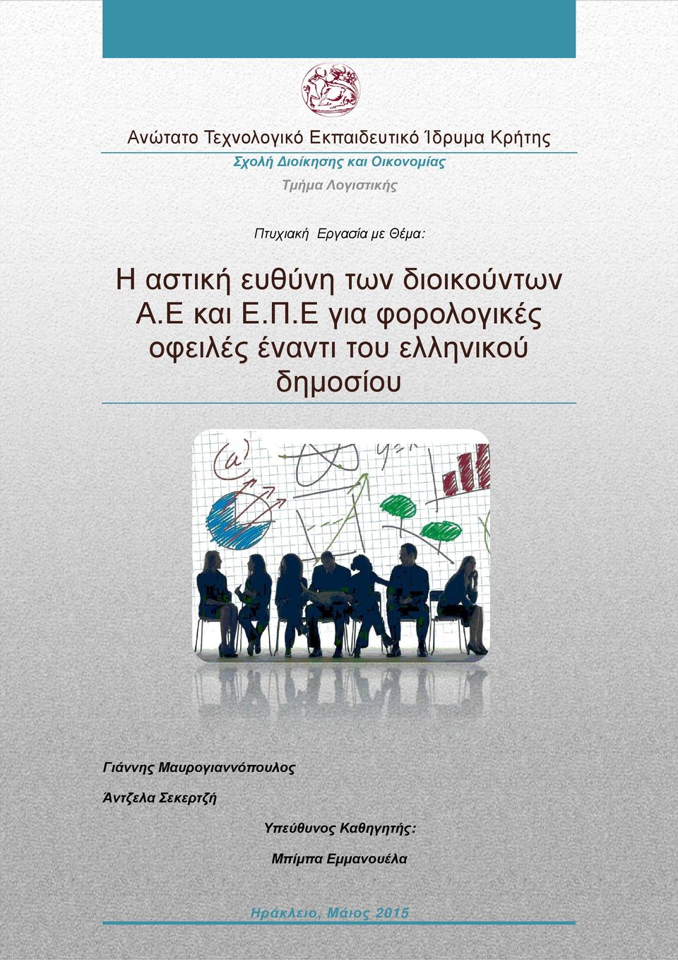 Π.Ε Ε Π για φορολογικές οφειλές έναντι του ελληνικού δηµοσίου Γιάννης