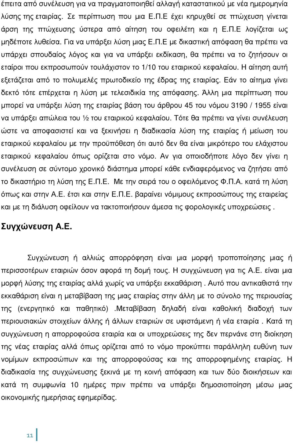 Ε λογίζεται ως µηδέποτε λυθείσα. Για να υπάρξει λύση µιας Ε.Π.