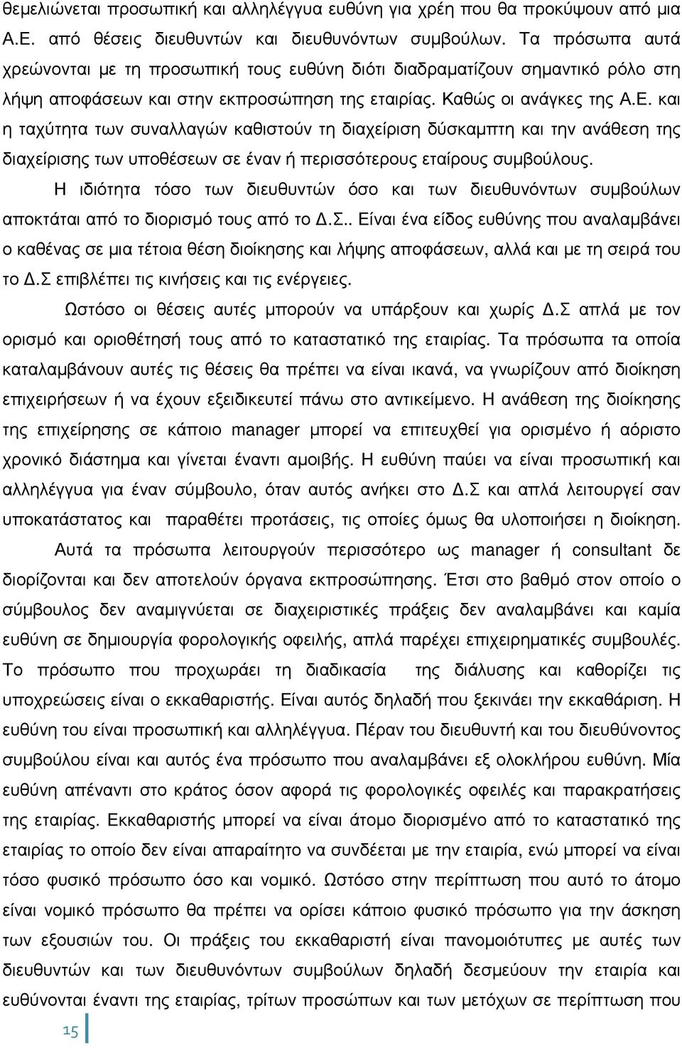 και η ταχύτητα των συναλλαγών καθιστούν τη διαχείριση δύσκαµπτη και την ανάθεση της διαχείρισης των υποθέσεων σε έναν ή περισσότερους εταίρους συµβούλους.