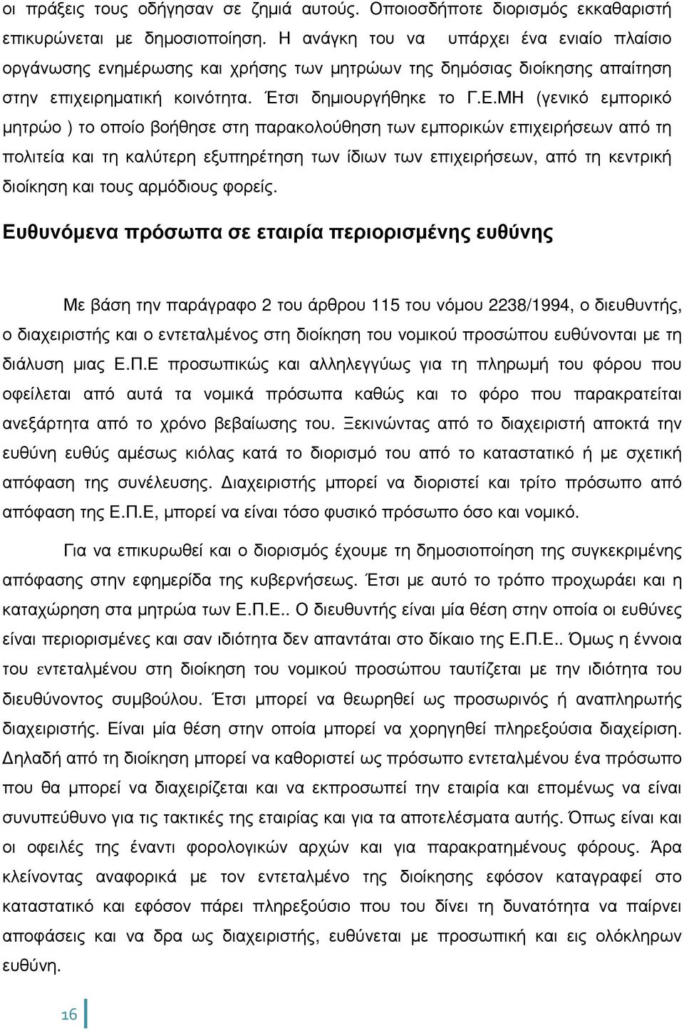 ΜΗ (γενικό εµπορικό µητρώο ) το οποίο βοήθησε στη παρακολούθηση των εµπορικών επιχειρήσεων από τη πολιτεία και τη καλύτερη εξυπηρέτηση των ίδιων των επιχειρήσεων, από τη κεντρική διοίκηση και τους