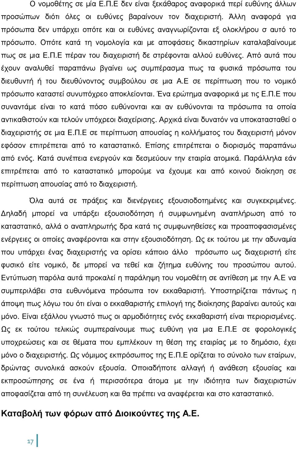 Ε πέραν του διαχειριστή δε στρέφονται αλλού ευθύνες. Από αυτά που έχουν αναλυθεί παραπάνω βγαίνει ως συµπέρασµα πως τα φυσικά πρόσωπα του διευθυντή ή του διευθύνοντος συµβούλου σε µια Α.