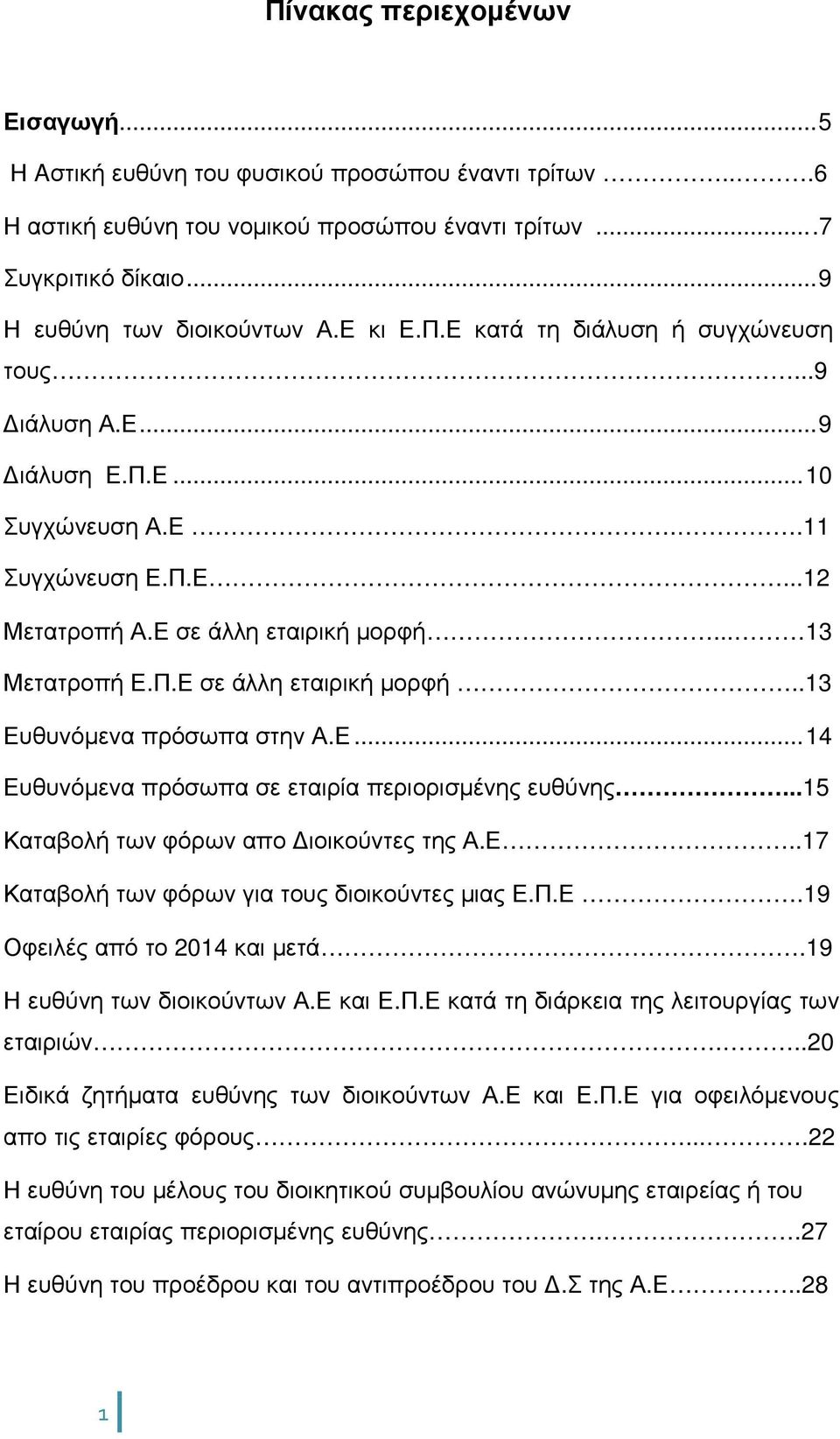 Ε... 14 Ευθυνόµενα πρόσωπα σε εταιρία περιορισµένης ευθύνης...15 Καταβολή των φόρων απο ιοικούντες της Α.Ε..17 Καταβολή των φόρων για τους διοικούντες µιας Ε.Π.Ε.19 Οφειλές από το 2014 και µετά.