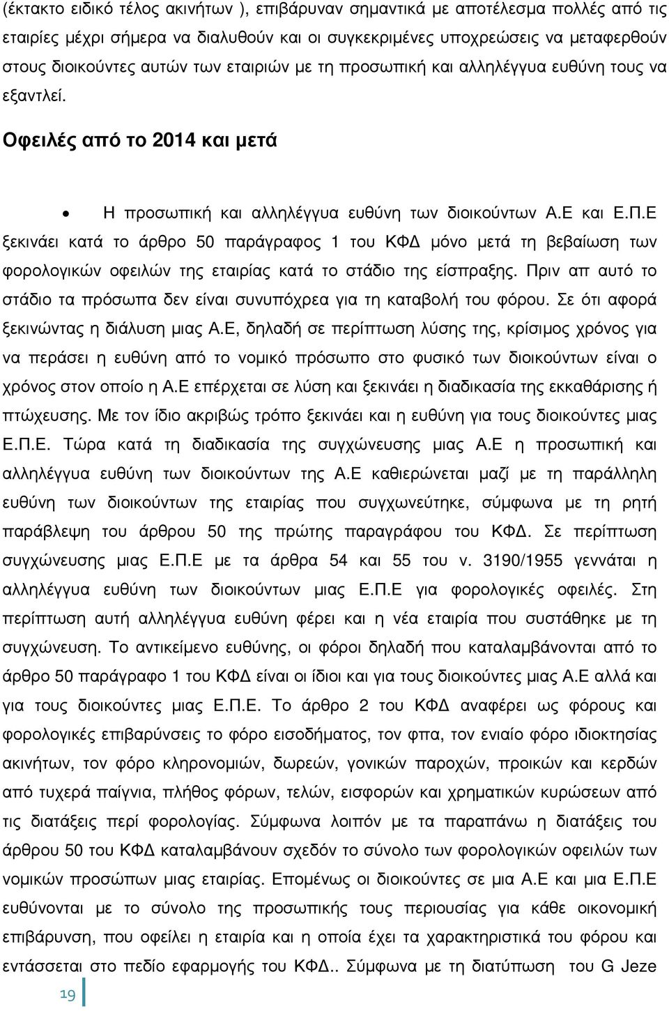 Ε ξεκινάει κατά το άρθρο 50 παράγραφος 1 του ΚΦ µόνο µετά τη βεβαίωση των φορολογικών οφειλών της εταιρίας κατά το στάδιο της είσπραξης.