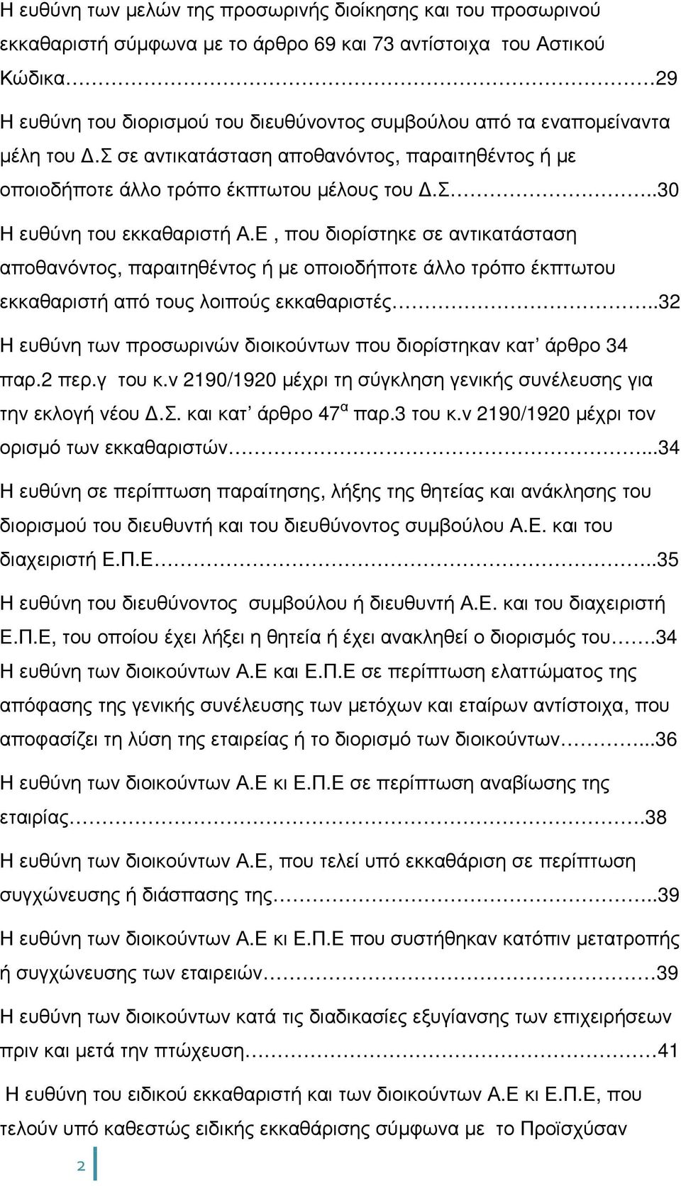 Ε, που διορίστηκε σε αντικατάσταση αποθανόντος, παραιτηθέντος ή µε οποιοδήποτε άλλο τρόπο έκπτωτου εκκαθαριστή από τους λοιπούς εκκαθαριστές.