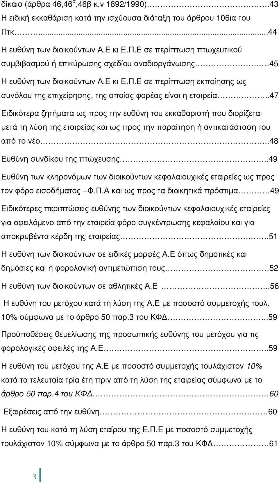 .47 Ειδικότερα ζητήµατα ως προς την ευθύνη του εκκαθαριστή που διορίζεται µετά τη λύση της εταιρείας και ως προς την παραίτηση ή αντικατάσταση του από το νέο..48 Ευθύνη συνδίκου της πτώχευσης.