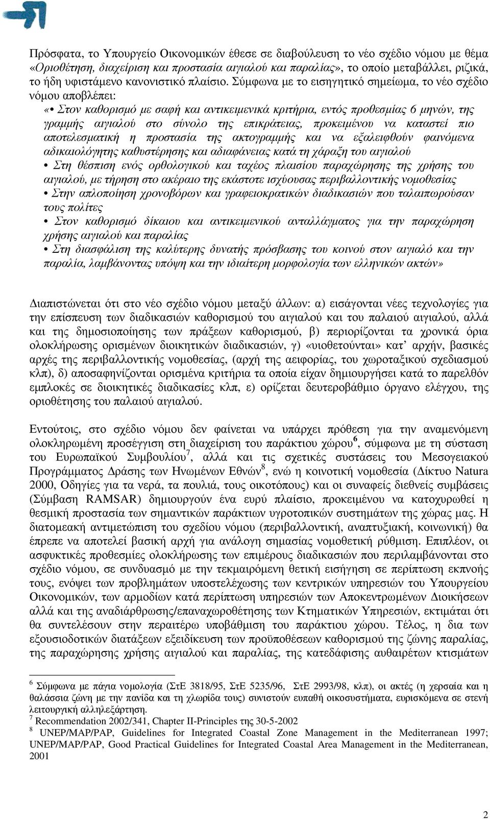 Σύµφωνα µε το εισηγητικό σηµείωµα, το νέο σχέδιο νόµου αποβλέπει: «Στον καθορισµό µε σαφή και αντικειµενικά κριτήρια, εντός προθεσµίας 6 µηνών, της γραµµής αιγιαλού στο σύνολο της επικράτειας,