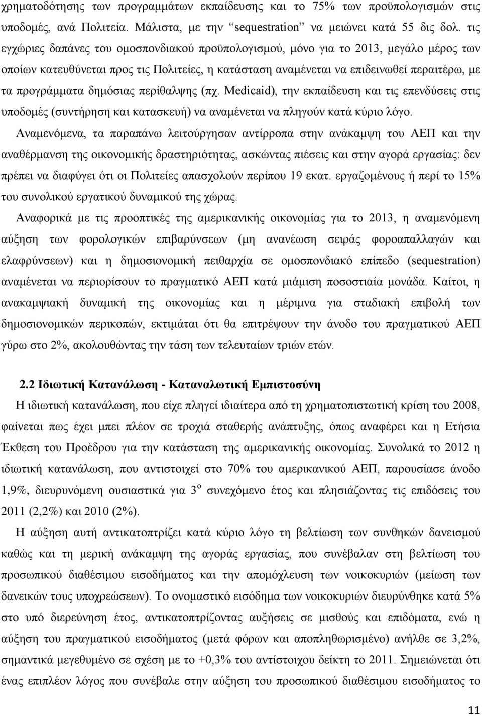 δημόσιας περίθαλψης (πχ. Medicaid), την εκπαίδευση και τις επενδύσεις στις υποδομές (συντήρηση και κατασκευή) να αναμένεται να πληγούν κατά κύριο λόγο.