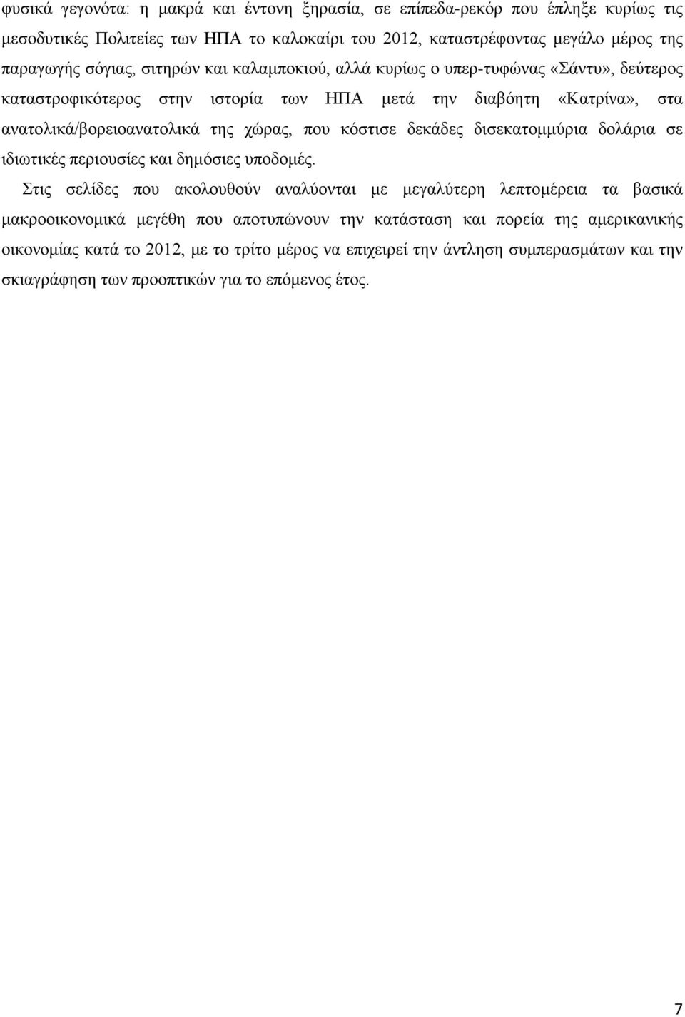 κόστισε δεκάδες δισεκατομμύρια δολάρια σε ιδιωτικές περιουσίες και δημόσιες υποδομές.