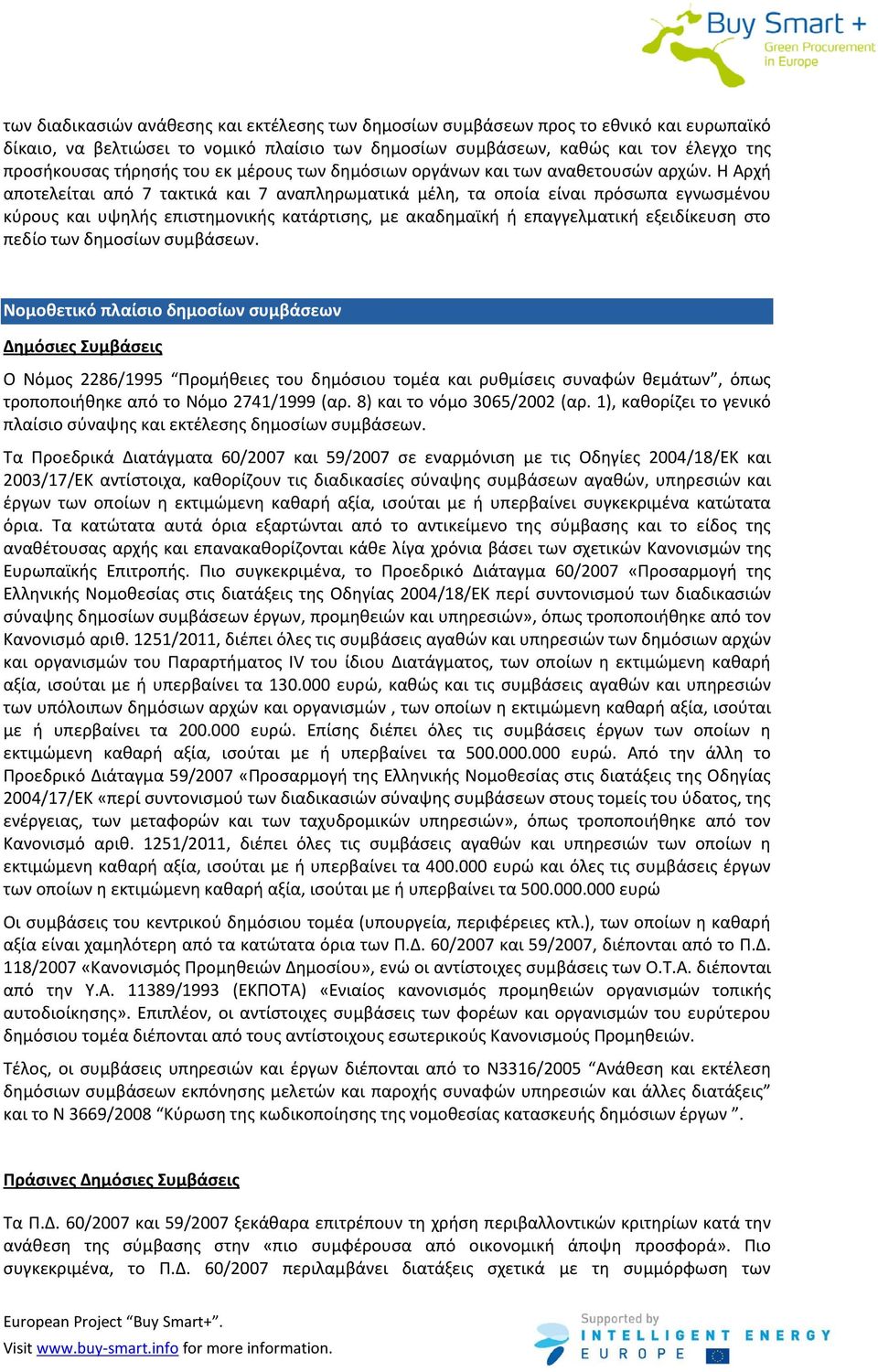 Η Αρχή αποτελείται από 7 τακτικά και 7 αναπληρωματικά μέλη, τα οποία είναι πρόσωπα εγνωσμένου κύρους και υψηλής επιστημονικής κατάρτισης, με ακαδημαϊκή ή επαγγελματική εξειδίκευση στο πεδίο των