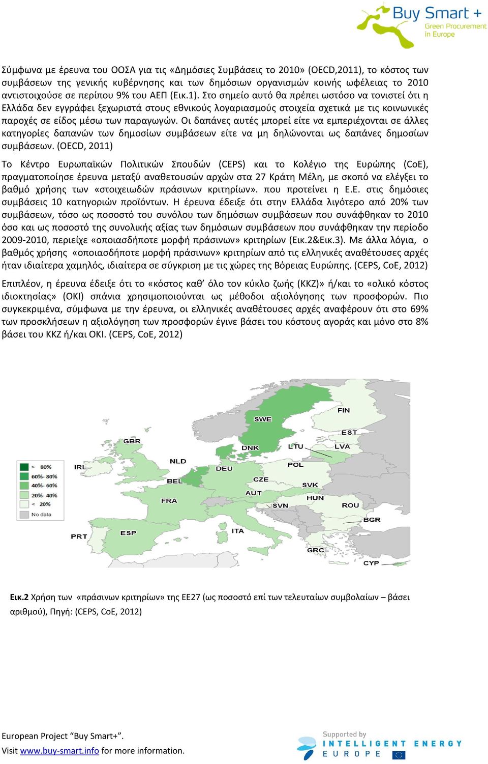 Στο σημείο αυτό θα πρέπει ωστόσο να τονιστεί ότι η Ελλάδα δεν εγγράφει ξεχωριστά στους εθνικούς λογαριασμούς στοιχεία σχετικά με τις κοινωνικές παροχές σε είδος μέσω των παραγωγών.