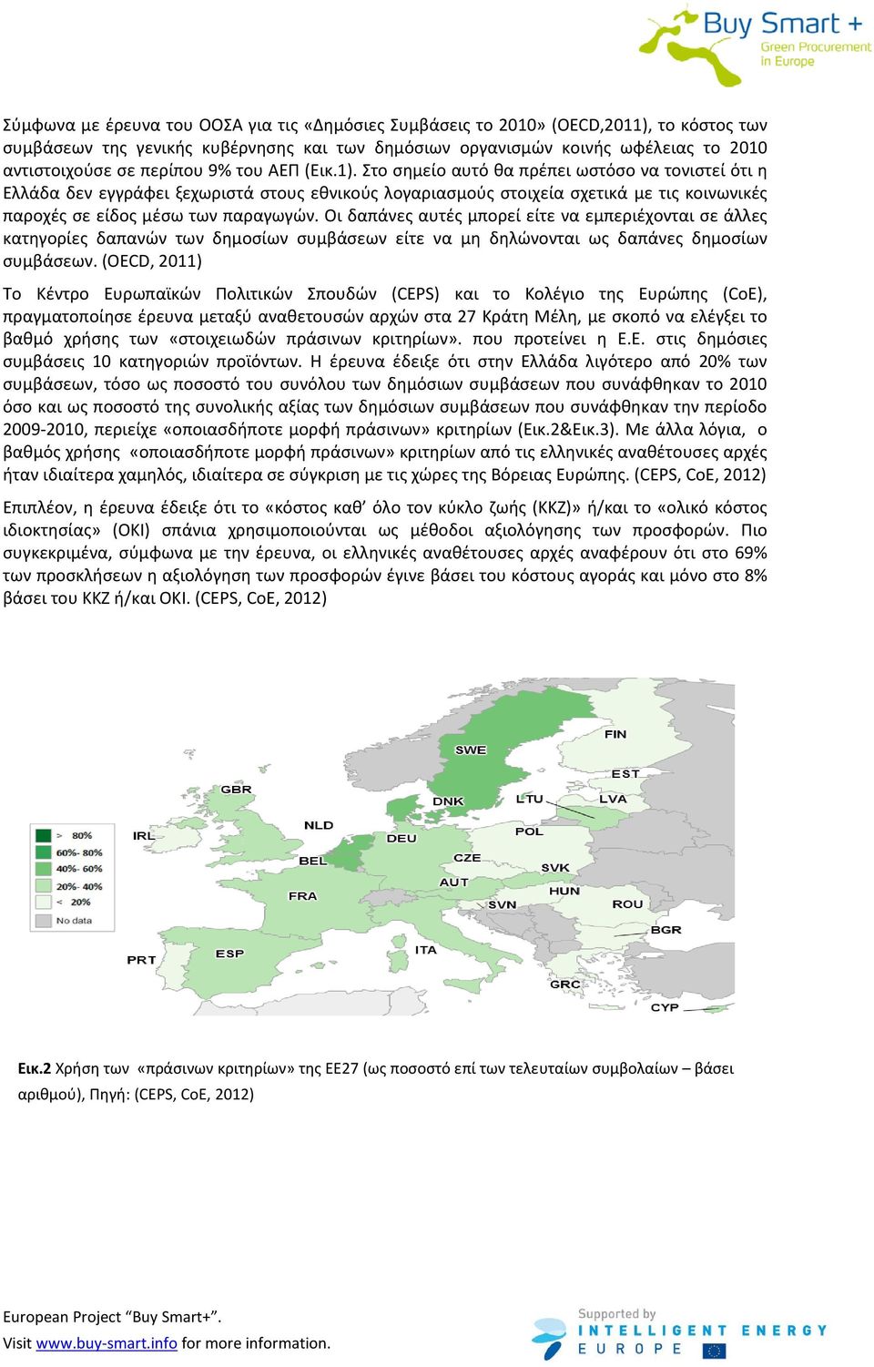 Στο σημείο αυτό θα πρέπει ωστόσο να τονιστεί ότι η Ελλάδα δεν εγγράφει ξεχωριστά στους εθνικούς λογαριασμούς στοιχεία σχετικά με τις κοινωνικές παροχές σε είδος μέσω των παραγωγών.