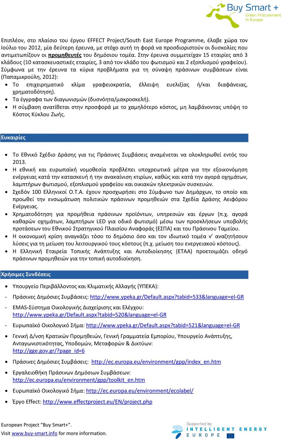 Σύμφωνα με την έρευνα τα κύρια προβλήματα για τη σύναψη πράσινων συμβάσεων είναι (Παπαμικρούλη, 2012): Το επιχειρηματικό κλίμα γραφειοκρατία, έλλειψη ευελιξίας ή/και διαφάνειας, χρηματοδότηση).