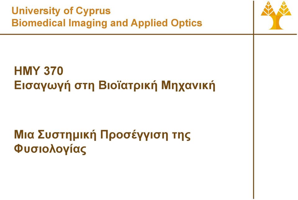 Εισαγωγή στη Βιοϊατρική Μηχανική