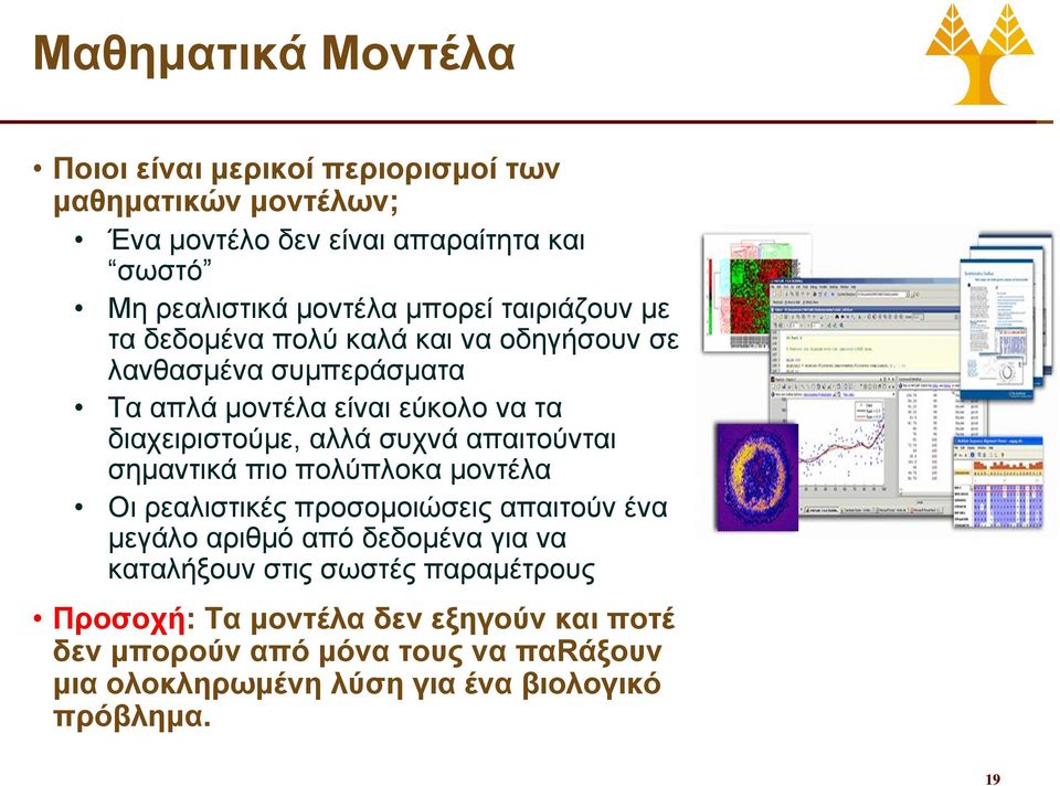 συχνά απαιτούνται σημαντικά πιο πολύπλοκα μοντέλα Οι ρεαλιστικές προσομοιώσεις απαιτούν ένα μεγάλο αριθμό από δεδομένα για να καταλήξουν στις