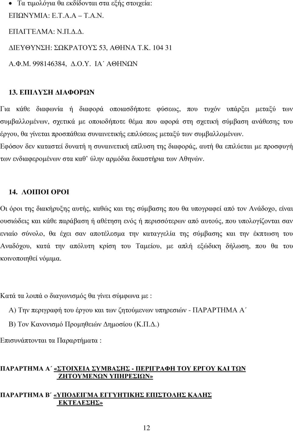προσπάθεια συναινετικής επιλύσεως µεταξύ των συµβαλλοµένων.