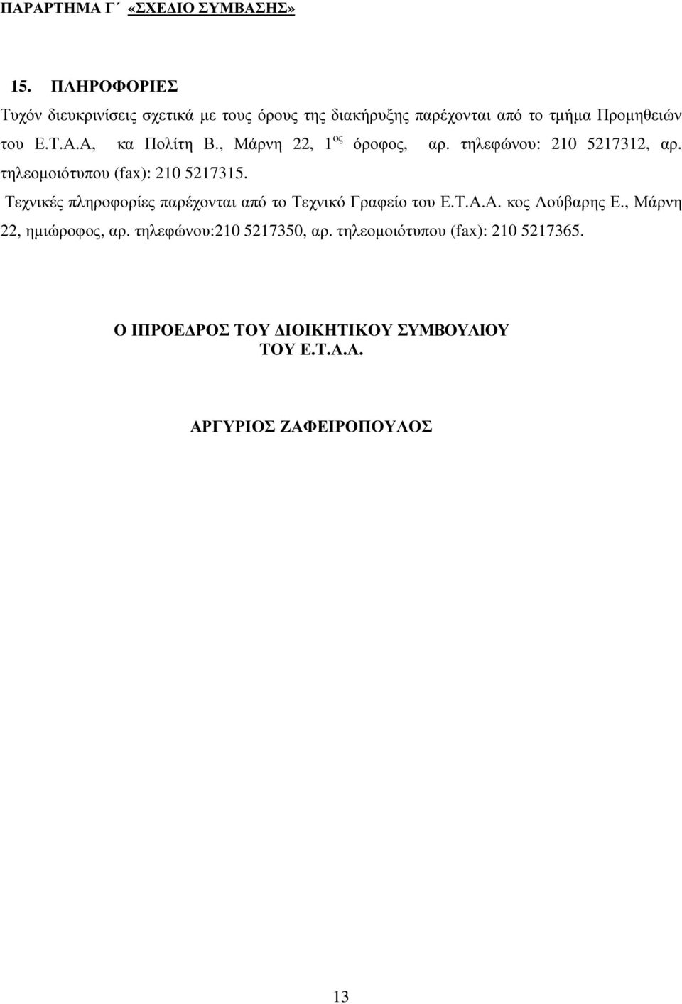 Α, κα Πολίτη Β., Μάρνη 22, 1 ος όροφος, αρ. τηλεφώνου: 210 5217312, αρ. τηλεοµοιότυπου (fax): 210 5217315.