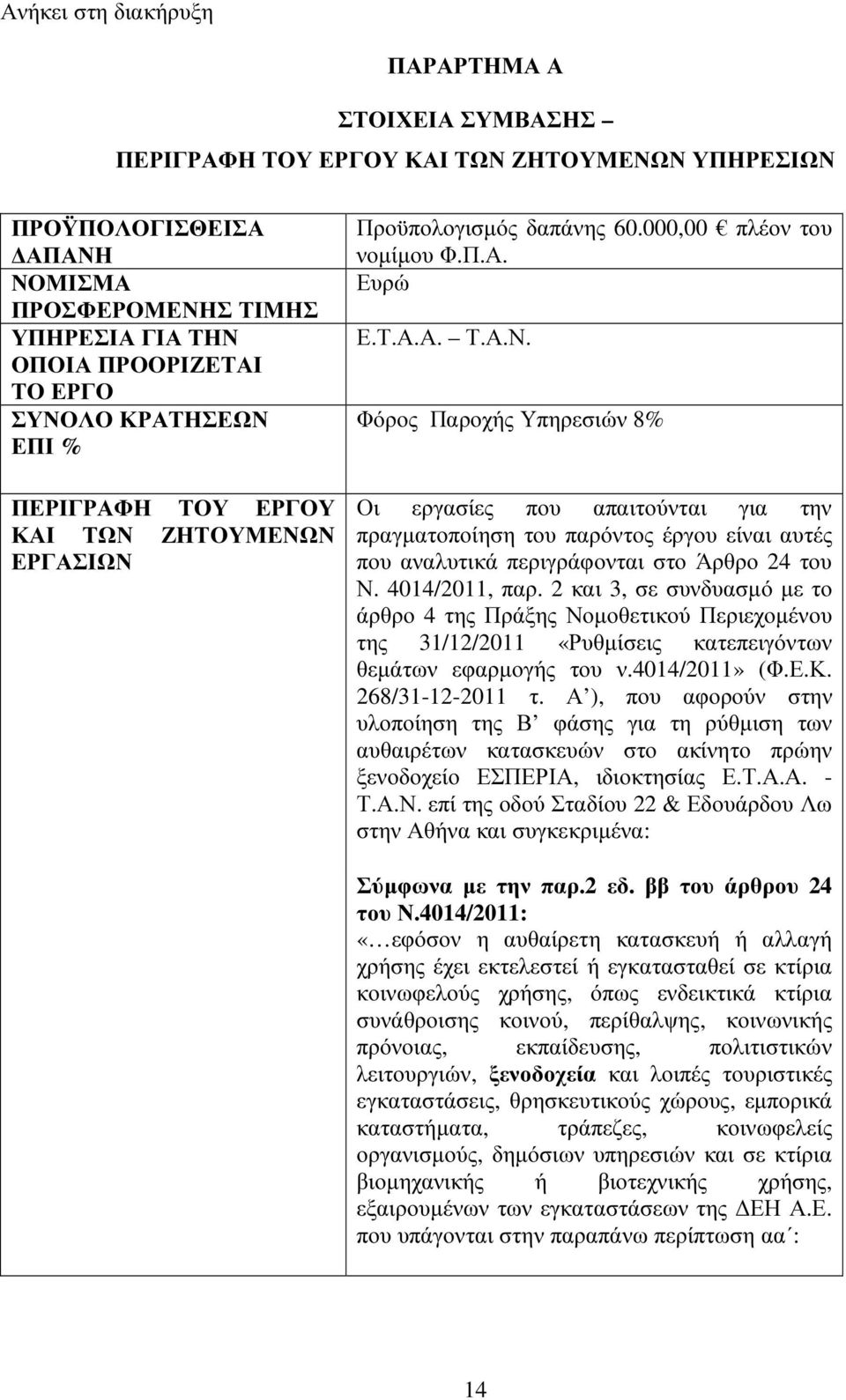 4014/2011, παρ. 2 και 3, σε συνδυασµό µε το άρθρο 4 της Πράξης Νοµοθετικού Περιεχοµένου της 31/12/2011 «Ρυθµίσεις κατεπειγόντων θεµάτων εφαρµογής του ν.4014/2011» (Φ.Ε.Κ. 268/31-12-2011 τ.