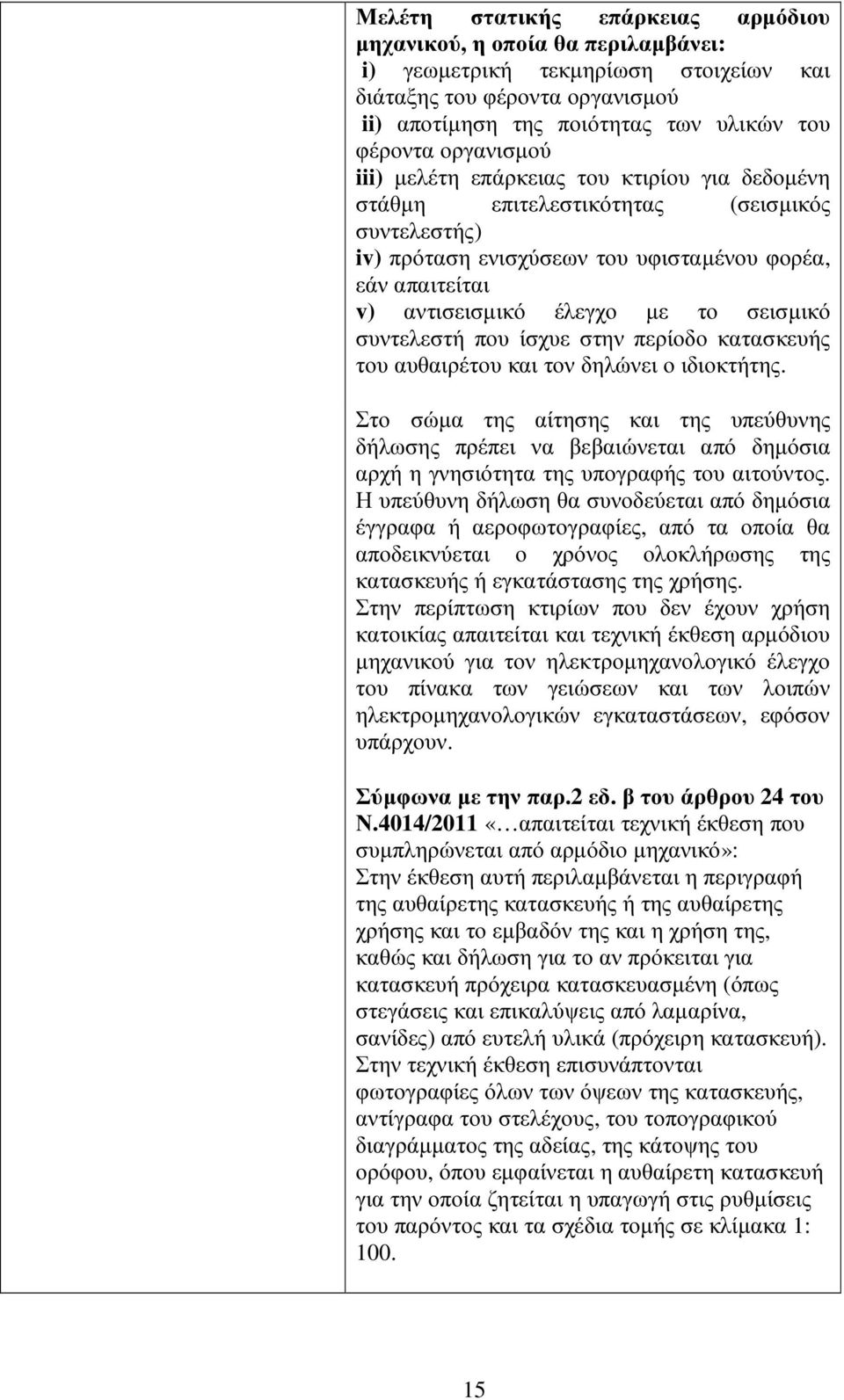 σεισµικό συντελεστή που ίσχυε στην περίοδο κατασκευής του αυθαιρέτου και τον δηλώνει ο ιδιοκτήτης.