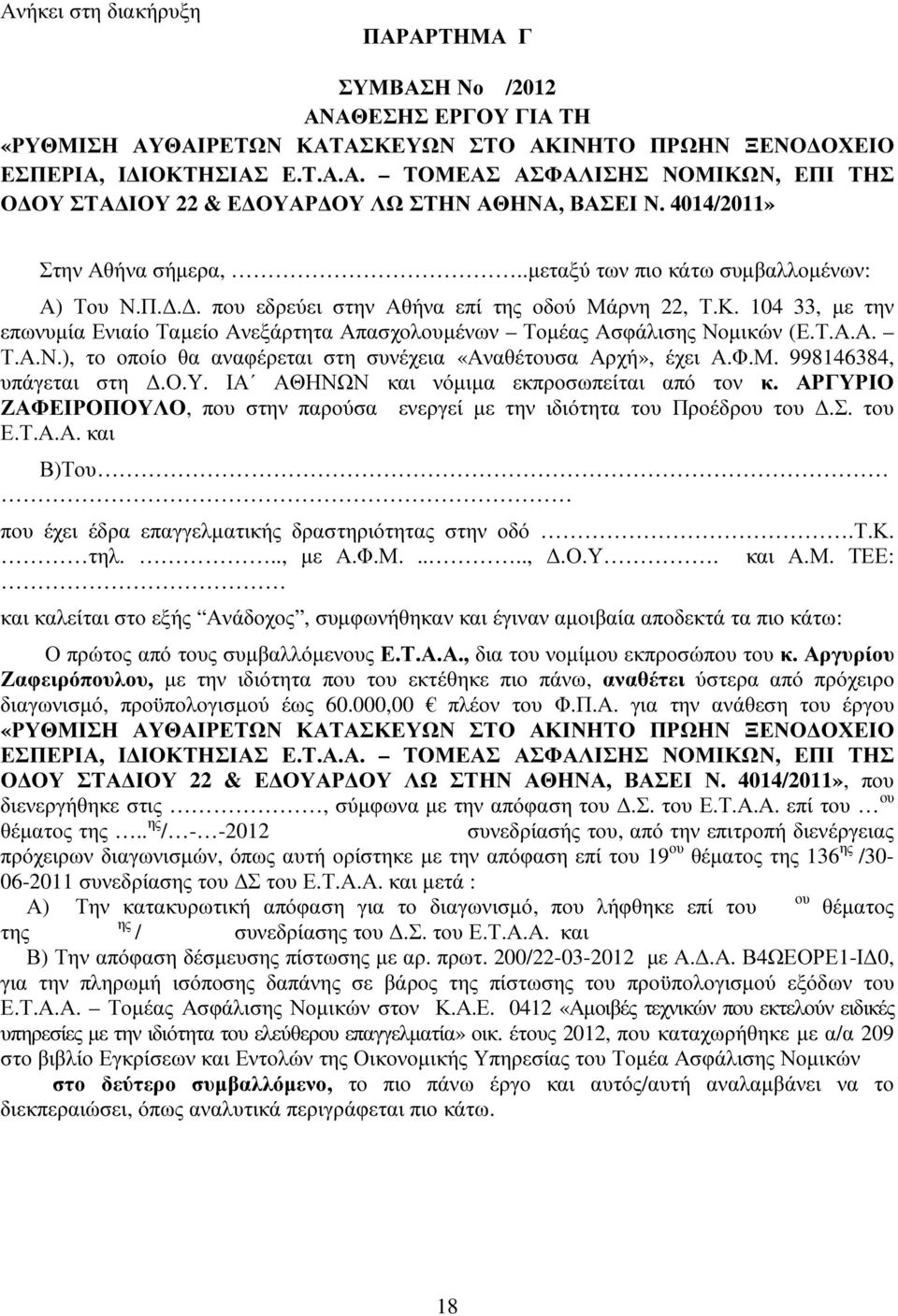104 33, µε την επωνυµία Ενιαίο Ταµείο Ανεξάρτητα Απασχολουµένων Τοµέας Ασφάλισης Νοµικών (Ε.Τ.Α.Α. Τ.Α.Ν.), το οποίο θα αναφέρεται στη συνέχεια «Αναθέτουσα Αρχή», έχει Α.Φ.Μ. 998146384, υπάγεται στη.