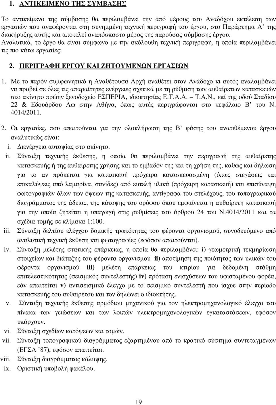 ΠΕΡΙΓΡΑΦΗ ΕΡΓΟΥ ΚΑΙ ΖΗΤΟΥΜΕΝΩΝ ΕΡΓΑΣΙΩΝ 1.