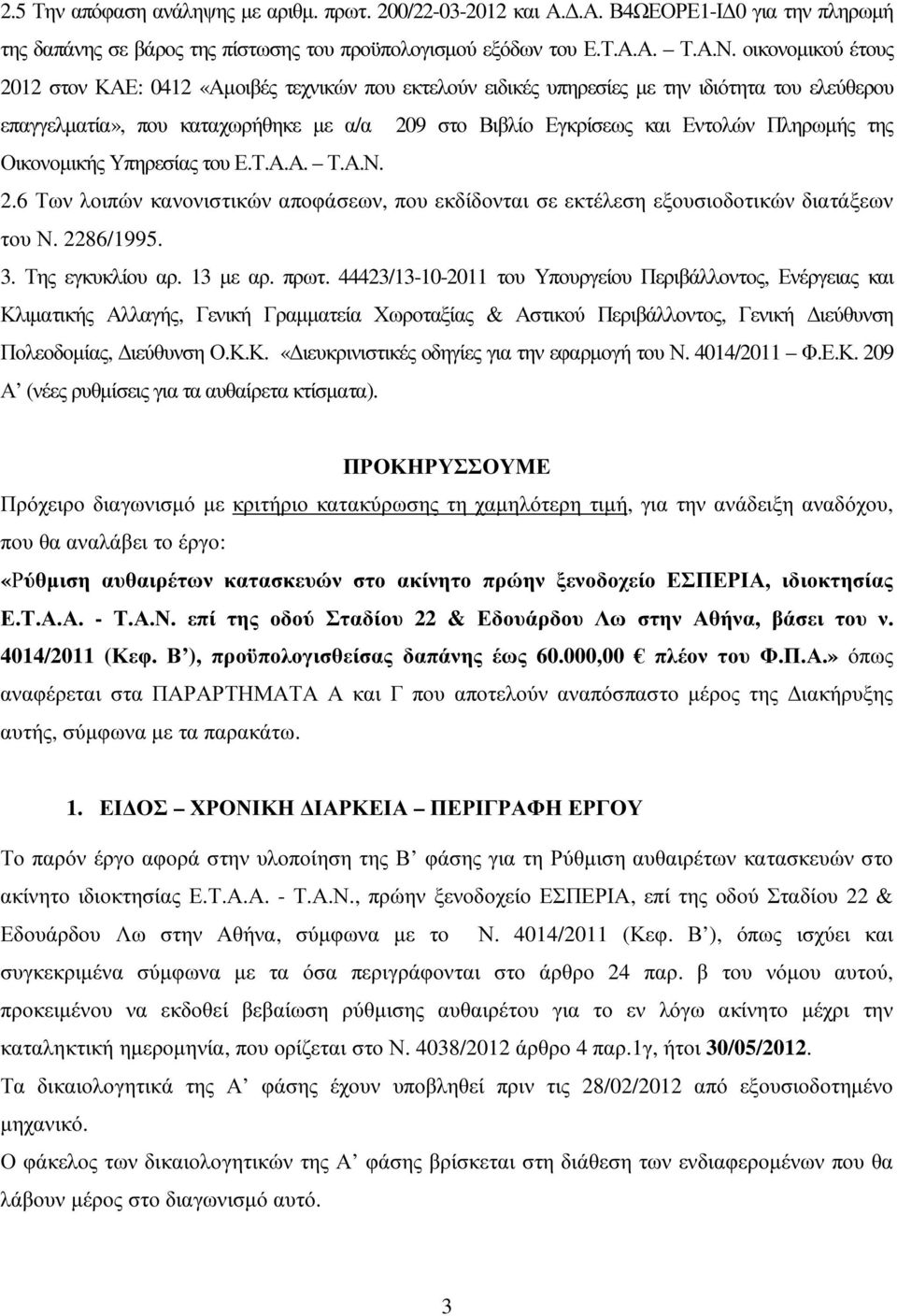 Πληρωµής της Οικονοµικής Υπηρεσίας του Ε.Τ.Α.Α. Τ.Α.Ν. 2.6 Των λοιπών κανονιστικών αποφάσεων, που εκδίδονται σε εκτέλεση εξουσιοδοτικών διατάξεων του Ν. 2286/1995. 3. Της εγκυκλίου αρ. 13 µε αρ. πρωτ.