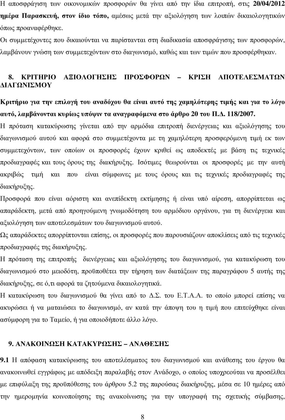 ΚΡΙΤΗΡΙΟ ΑΞΙΟΛΟΓΗΣΗΣ ΠΡΟΣΦΟΡΩΝ ΚΡΙΣΗ ΑΠΟΤΕΛΕΣΜΑΤΩΝ ΙΑΓΩΝΙΣΜΟΥ Κριτήριο για την επιλογή του αναδόχου θα είναι αυτό της χαµηλότερης τιµής και για το λόγο αυτό, λαµβάνονται κυρίως υπόψιν τα αναγραφόµενα
