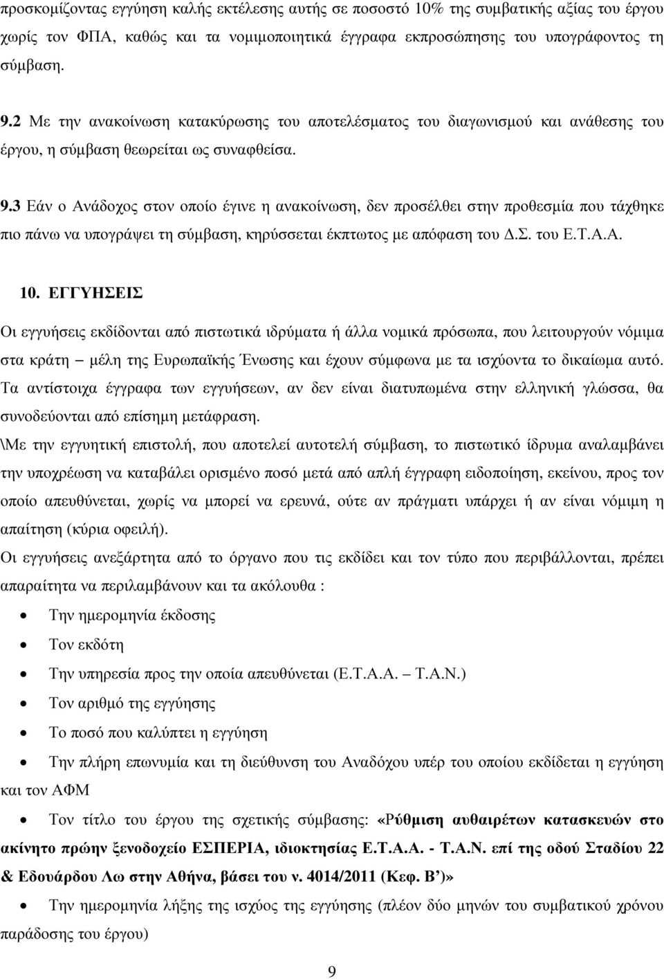 3 Εάν ο Ανάδοχος στον οποίο έγινε η ανακοίνωση, δεν προσέλθει στην προθεσµία που τάχθηκε πιο πάνω να υπογράψει τη σύµβαση, κηρύσσεται έκπτωτος µε απόφαση του.σ. του Ε.Τ.Α.Α. 10.