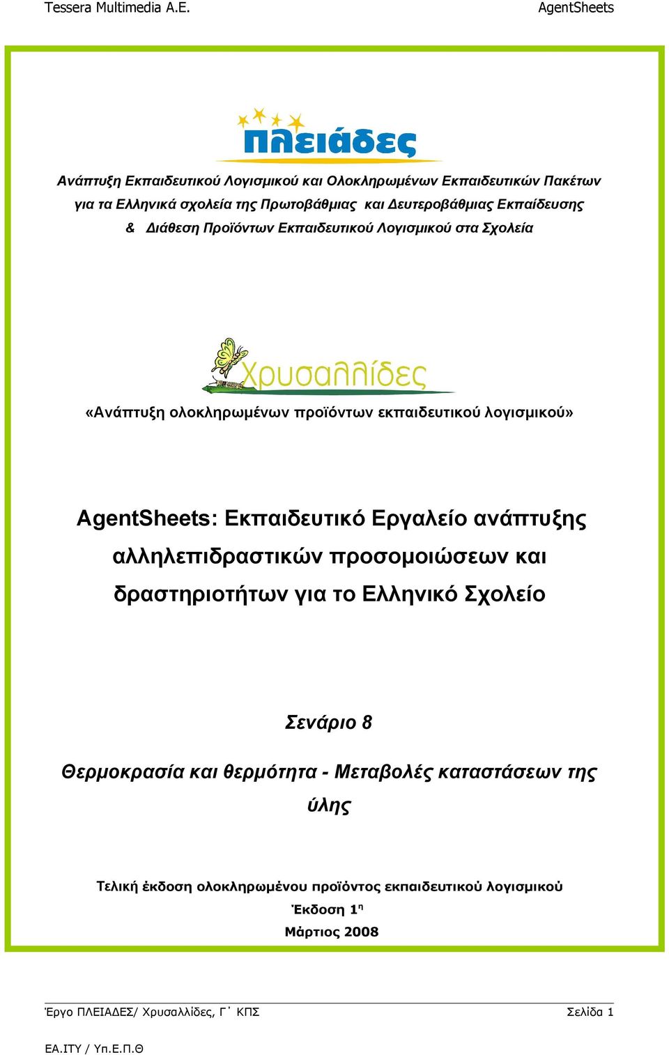 Εκπαιδευτικό Εργαλείο ανάπτυξης αλληλεπιδραστικών προσομοιώσεων και δραστηριοτήτων για το Ελληνικό Σχολείο Σενάριο 8 Θερμοκρασία και