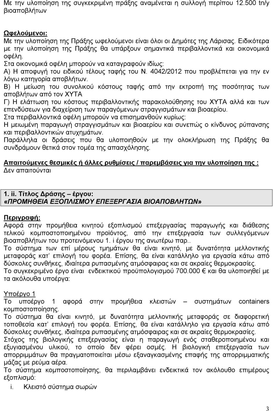 4042/2012 που προβλέπεται για την εν λόγω κατηγορία αποβλήτων.