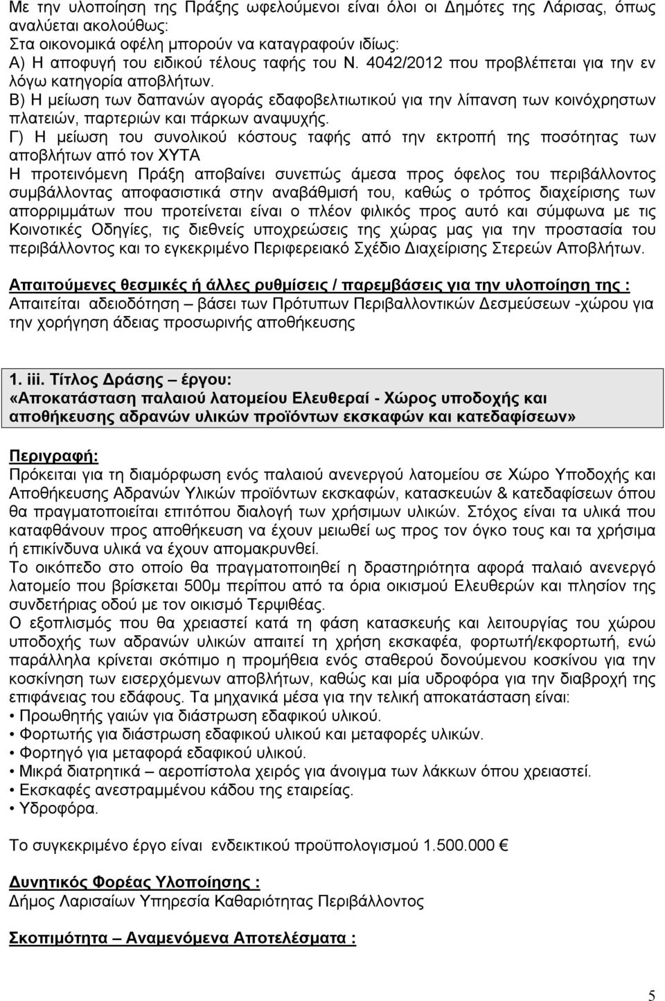 Γ) Η μείωση του συνολικού κόστους ταφής από την εκτροπή της ποσότητας των αποβλήτων από τον ΧΥΤΑ Η προτεινόμενη Πράξη αποβαίνει συνεπώς άμεσα προς όφελος του περιβάλλοντος συμβάλλοντας αποφασιστικά