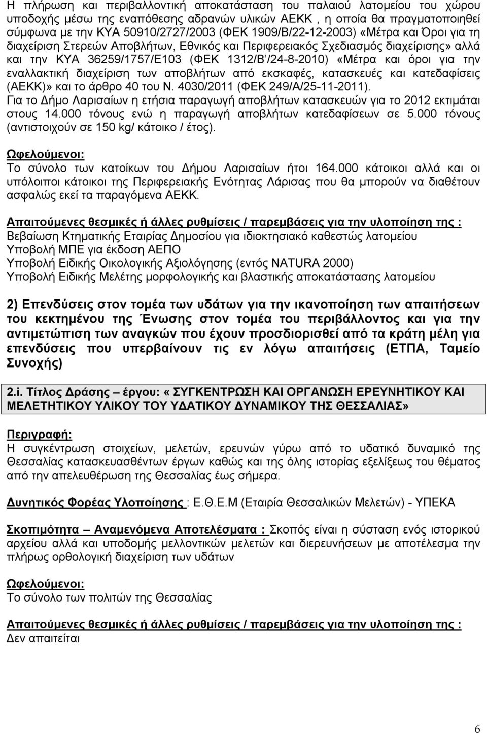 την εναλλακτική διαχείριση των αποβλήτων από εκσκαφές, κατασκευές και κατεδαφίσεις (ΑΕΚΚ)» και το άρθρο 40 του Ν. 4030/2011 (ΦΕΚ 249/Α/25-11-2011).