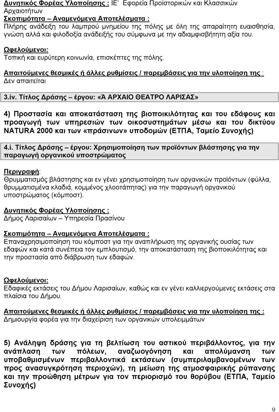 Τίτλος Δράσης έργου: «Ά ΑΡΧΑΙΟ ΘΕΑΤΡΟ ΛΑΡΙΣΑΣ» 4) Προστασία και αποκατάσταση της βιοποικιλότητας και του εδάφους και προαγωγή των υπηρεσιών των οικοσυστημάτων μέσω και του δικτύου NATURA 2000 και των