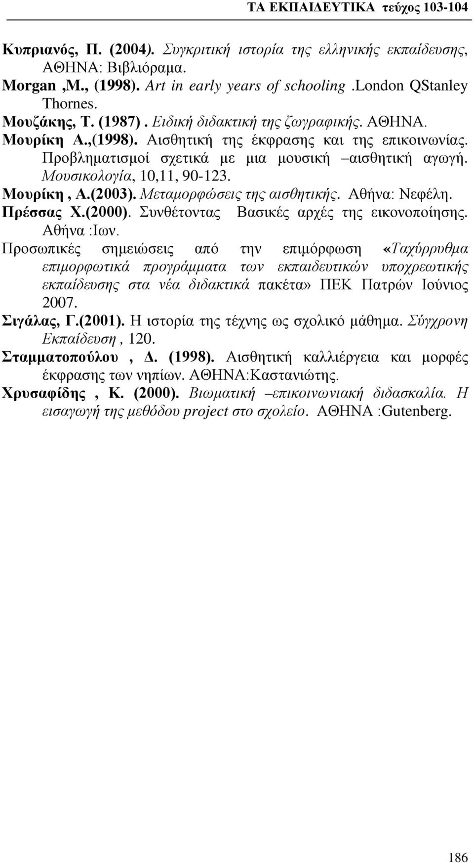 (2003). Μεταμορφώσεις της αισθητικής. Αθήνα: Νεφέλη. Πρέσσας Χ.(2000). Συνθέτοντας Βασικές αρχές της εικονοποίησης. Αθήνα :Ιων.