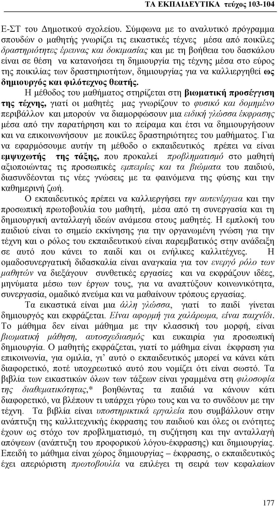 τη δημιουργία της τέχνης μέσα στο εύρος της ποικιλίας των δραστηριοτήτων, δημιουργίας για να καλλιεργηθεί ως δημιουργός και φιλότεχνος θεατής.