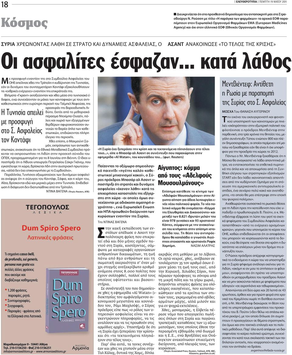 YPIA XPEøNONTA A H E TPATO KAI Y AMEI A ºA EIA, O A ANT ANAKOINø E «TO TE O TH KPI H» Oι ασφαλίτες έσφαζαν.