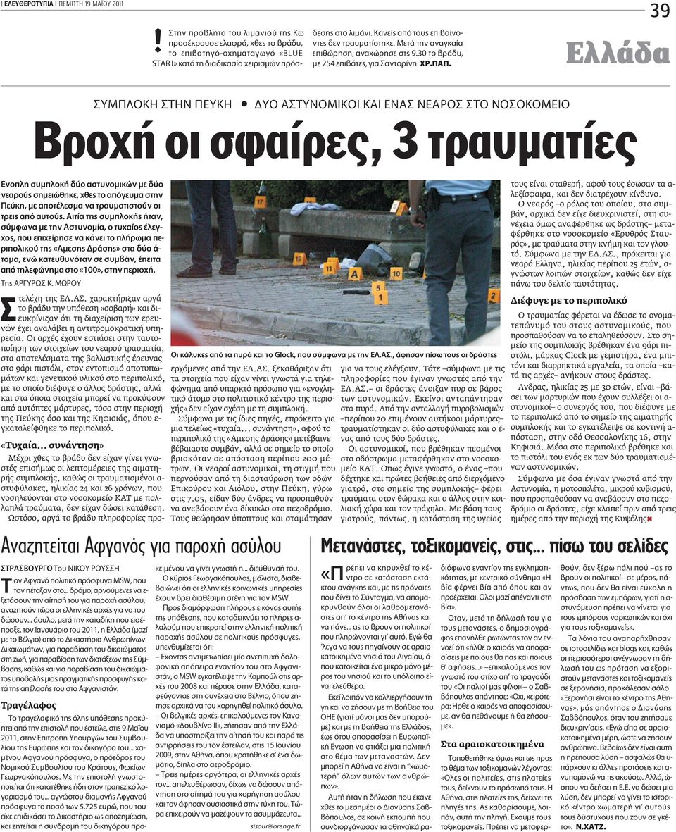 . 39 Ελλάδα YM OKH THN EYKH ñ YO A TYNOMIKOI KAI ENA NEAPO T NO OKOMEIO Bροχή οι σφαίρες, 3 τραυµατίες ÓÔappleÏË Û ÌappleÏÔÎ Ô ÛÙ ÓÔÌÈÎÒÓ ÌÂ Ô ÓÂ ÚÔ ÛËÌÂÈÒıËÎÂ, ıâ ÙÔ applefiáâ Ì ÛÙËÓ Â ÎË, ÌÂ