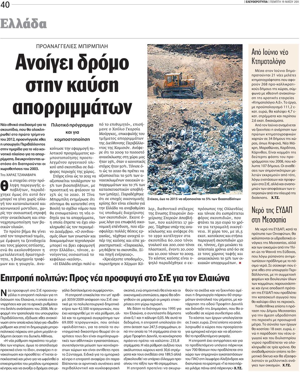 ÈÏÔÙÈÎﬁ ÚﬁÁÚ ÌÌ Î È ÁÈ ÎÔÌ ÔÛÙÔ Ô ËÛË κοίνωσε την εφαρµογή πιλοτικού προγράµµατος κοµποστοποίησης προεπιλεγµένου οργανικού υλικού από σκουπίδια σε διάφορες περιοχές της χώρας.