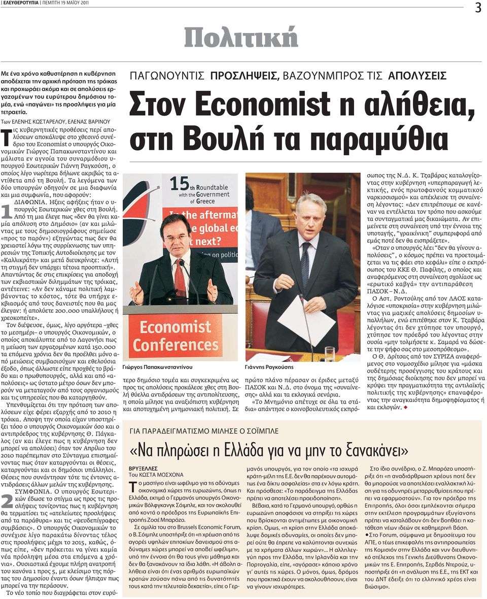 TˆÓ E ENH Kø TAPE OY, E ENA BAPINOY ις κυβερνητικές προθέσεις περί απολύσεων αποκάλυψε στο χθεσινό συνέδριο του Economist ο υπουργός Οικονοµικών Γιώργος Παπακωνσταντίνου και µάλιστα εν αγνοία του