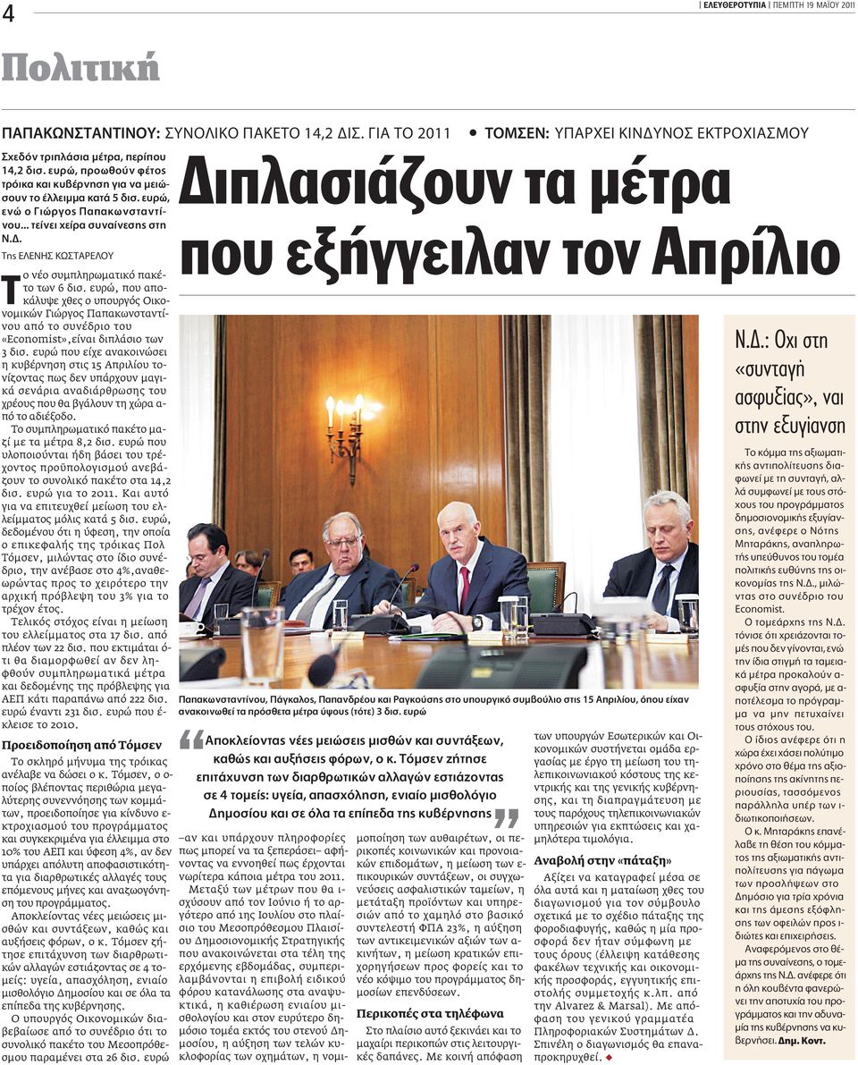 . TË E ENH Kø TAPE OY ο νέο συµπληρωµατικό πακέτο των 6 δισ. ευρώ, που αποκάλυψε χθες ο υπουργός Οικονοµικών Γιώργος Παπακωνσταντίνου από το συνέδριο του «Economist»,είναι διπλάσιο των 3 δισ.