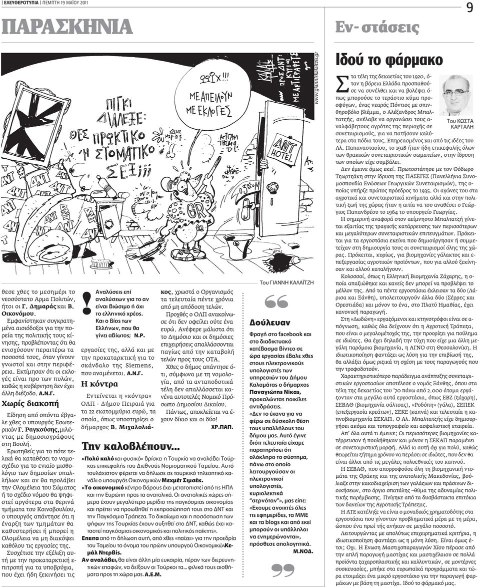 Εκτίµησαν ότι οι εκλογές είναι προ των πυλών, καθώς η κυβέρνηση δεν έχει άλλη διέξοδο.... Xωρίς διακοπή Είδηση από σπόντα έβγαλε χθες ο υπουργός Εσωτερικών Γ.