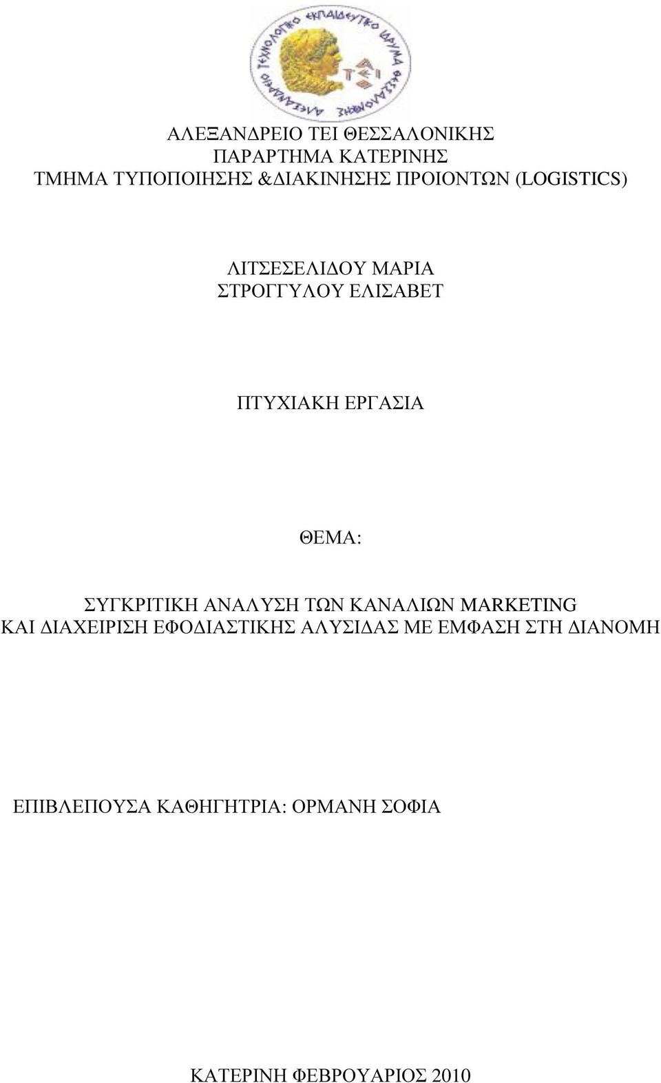 ΘΕΜΑ: ΣΥΓΚΡΙΤΙΚΗ ΑΝΑΛΥΣΗ ΤΩΝ ΚΑΝΑΛΙΩΝ MARKETING ΚΑΙ ΙΑΧΕΙΡΙΣΗ ΕΦΟ ΙΑΣΤΙΚΗΣ ΑΛΥΣΙ