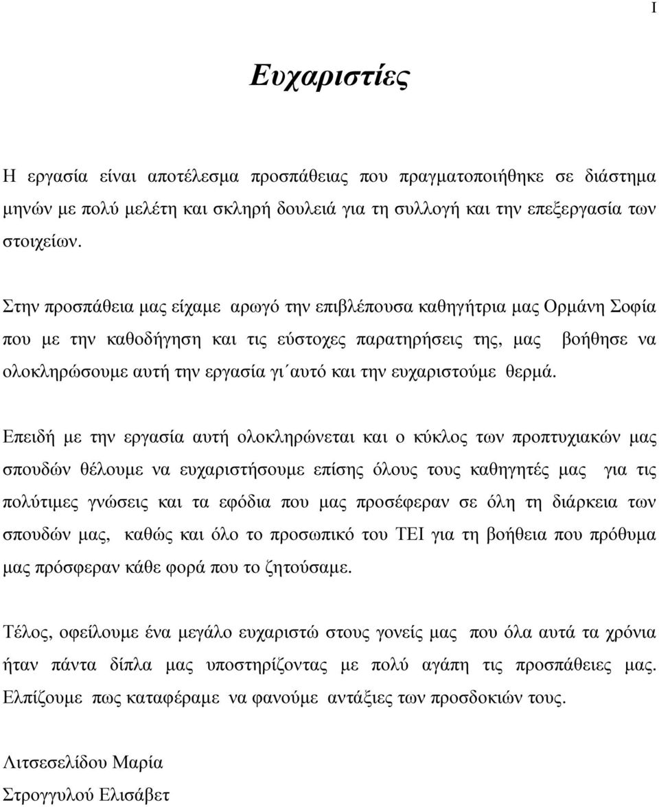 ευχαριστούµε θερµά.