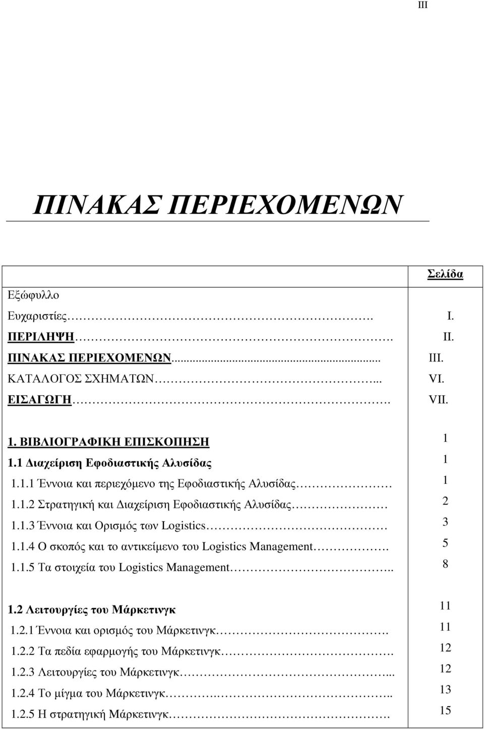 1.4 O σκοπός και το αντικείµενο του Logistics Management. 1.1.5 Τα στοιχεία του Logistics Management.. 1 1 1 2 3 5 8 1.2 Λειτουργίες του Μάρκετινγκ 1.2.1 Έννοια και ορισµός του Μάρκετινγκ.
