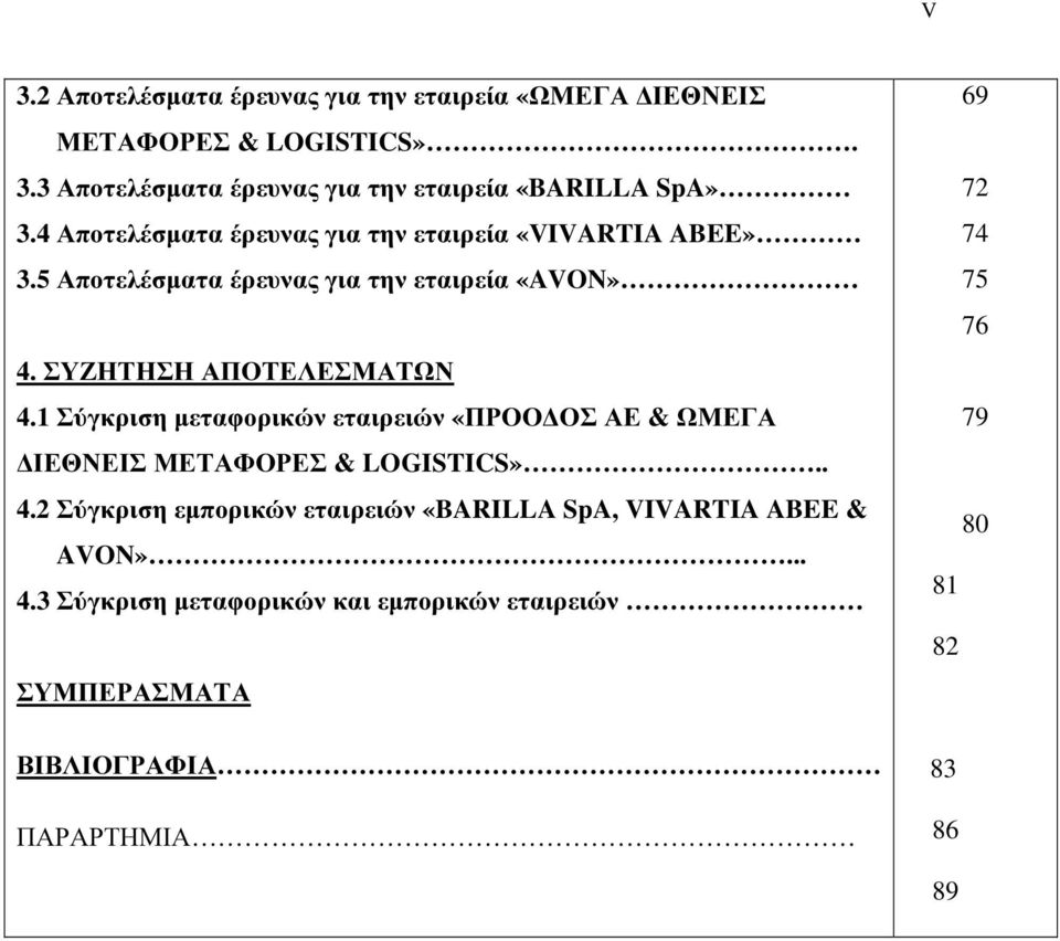 1 Σύγκριση µεταφορικών εταιρειών «ΠΡΟΟ ΟΣ ΑΕ & ΩΜΕΓΑ ΙΕΘΝΕΙΣ ΜΕΤΑΦΟΡΕΣ & LOGISTICS».. 4.