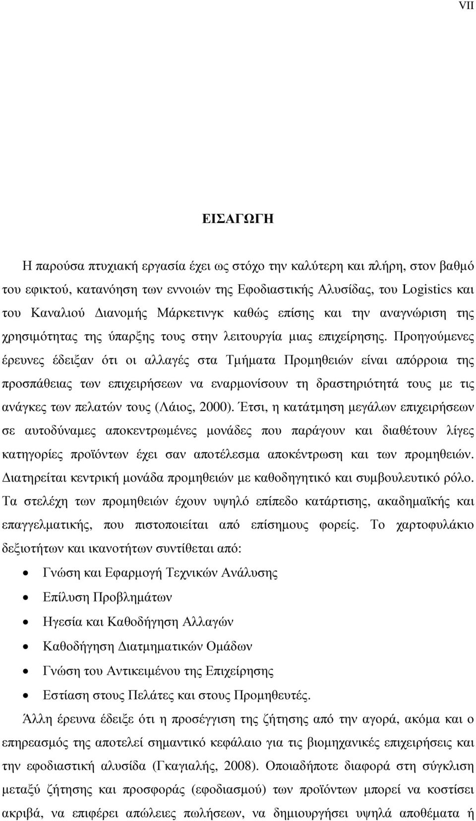 Προηγούµενες έρευνες έδειξαν ότι οι αλλαγές στα Τµήµατα Προµηθειών είναι απόρροια της προσπάθειας των επιχειρήσεων να εναρµονίσουν τη δραστηριότητά τους µε τις ανάγκες των πελατών τους (Λάιος, 2000).