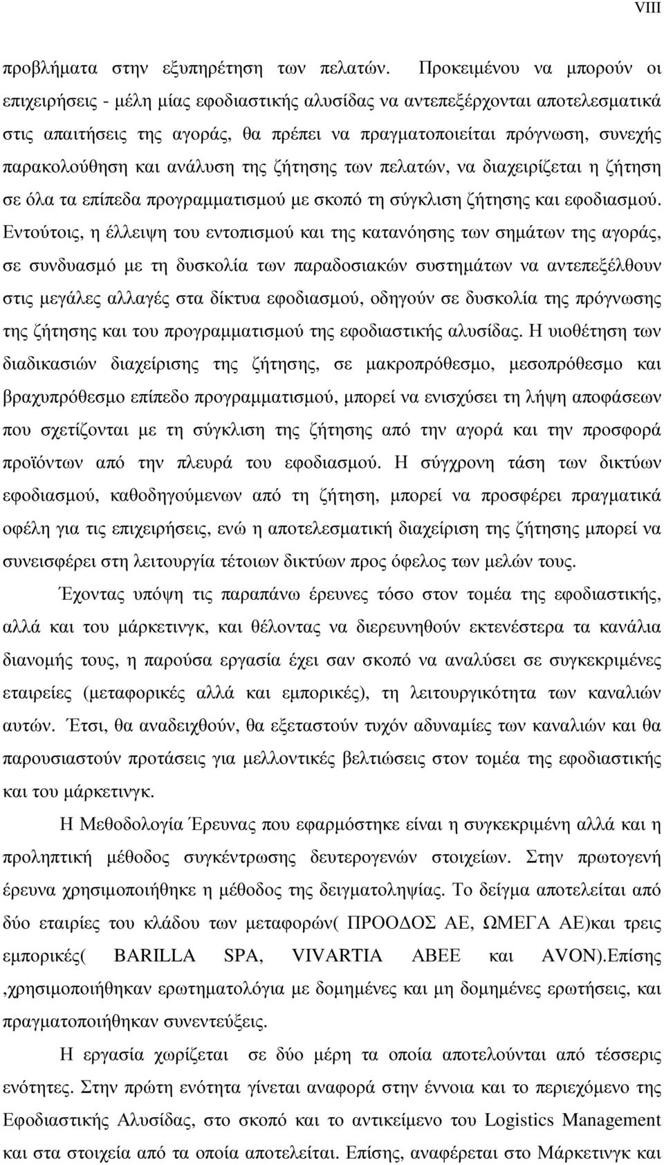 και ανάλυση της ζήτησης των πελατών, να διαχειρίζεται η ζήτηση σε όλα τα επίπεδα προγραµµατισµού µε σκοπό τη σύγκλιση ζήτησης και εφοδιασµού.
