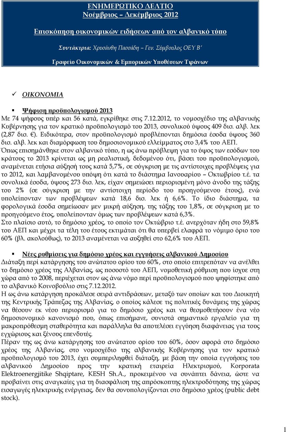 2012, το νομοσχέδιο της αλβανικής Κυβέρνησης για τον κρατικό προϋπολογισμό του 2013, συνολικού ύψους 409 δισ. αλβ. λεκ (2,87 δισ. ).