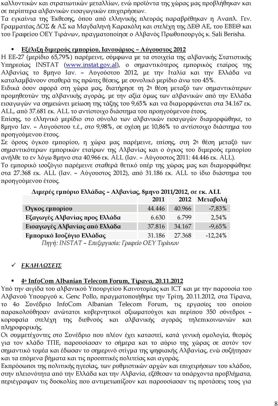 Γραμματέας ΔΟ & Α κα Μαγδαληνή Καρακόλη και στελέχη της ΔΕΘ ΑΕ, του ΕΒΕΘ και του Γραφείου ΟΕΤ Σιράνων, πραγματοποίησε ο Αλβανός Πρωθυπουργός κ. Sali Berisha.