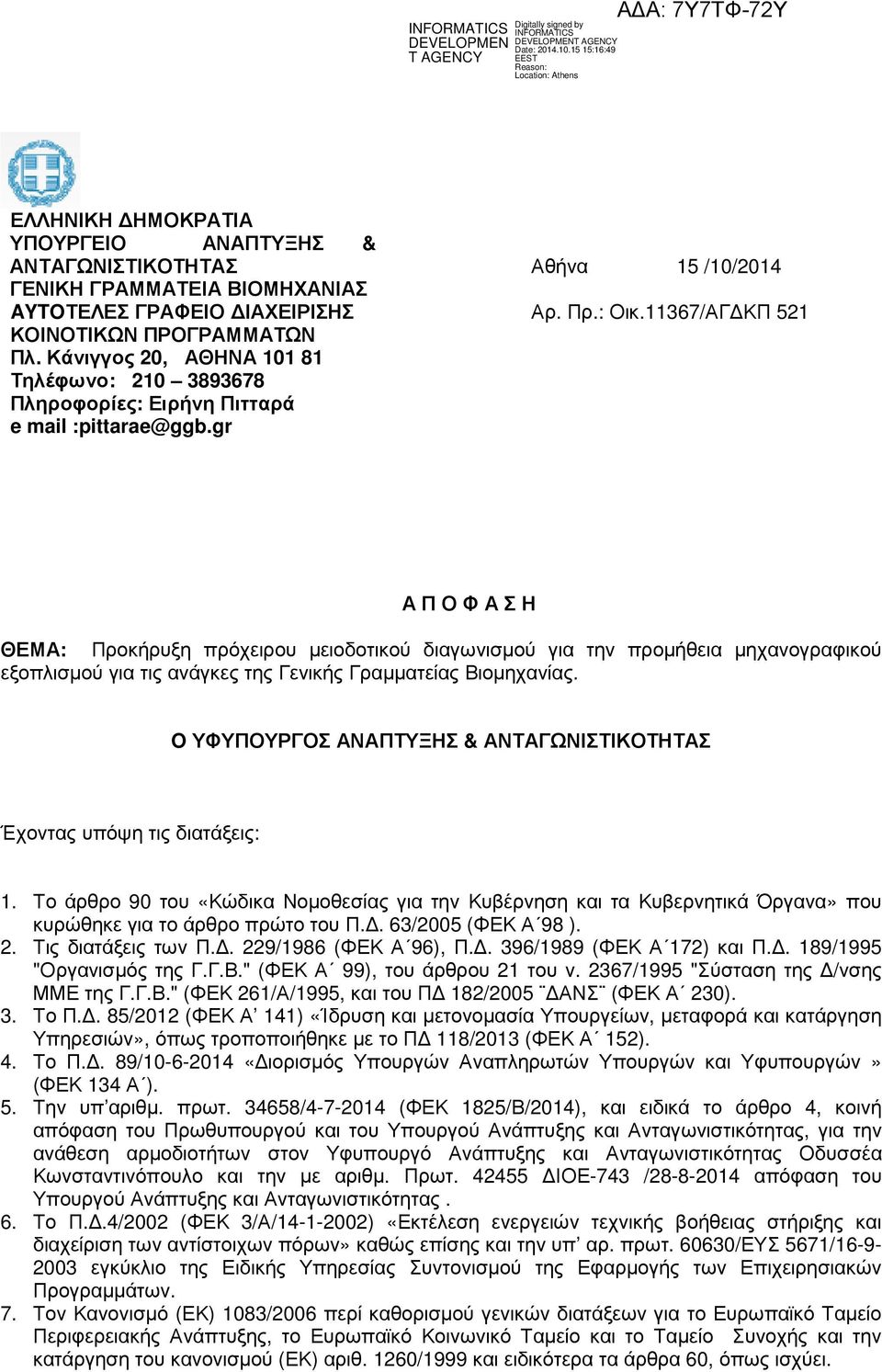 11367/ΑΓ ΚΠ 521 Α Π Ο Φ Α Σ Η ΘΕΜΑ: Προκήρυξη πρόχειρου µειοδοτικού διαγωνισµού για την προµήθεια µηχανογραφικού εξοπλισµού για τις ανάγκες της Γενικής Γραµµατείας Βιοµηχανίας.